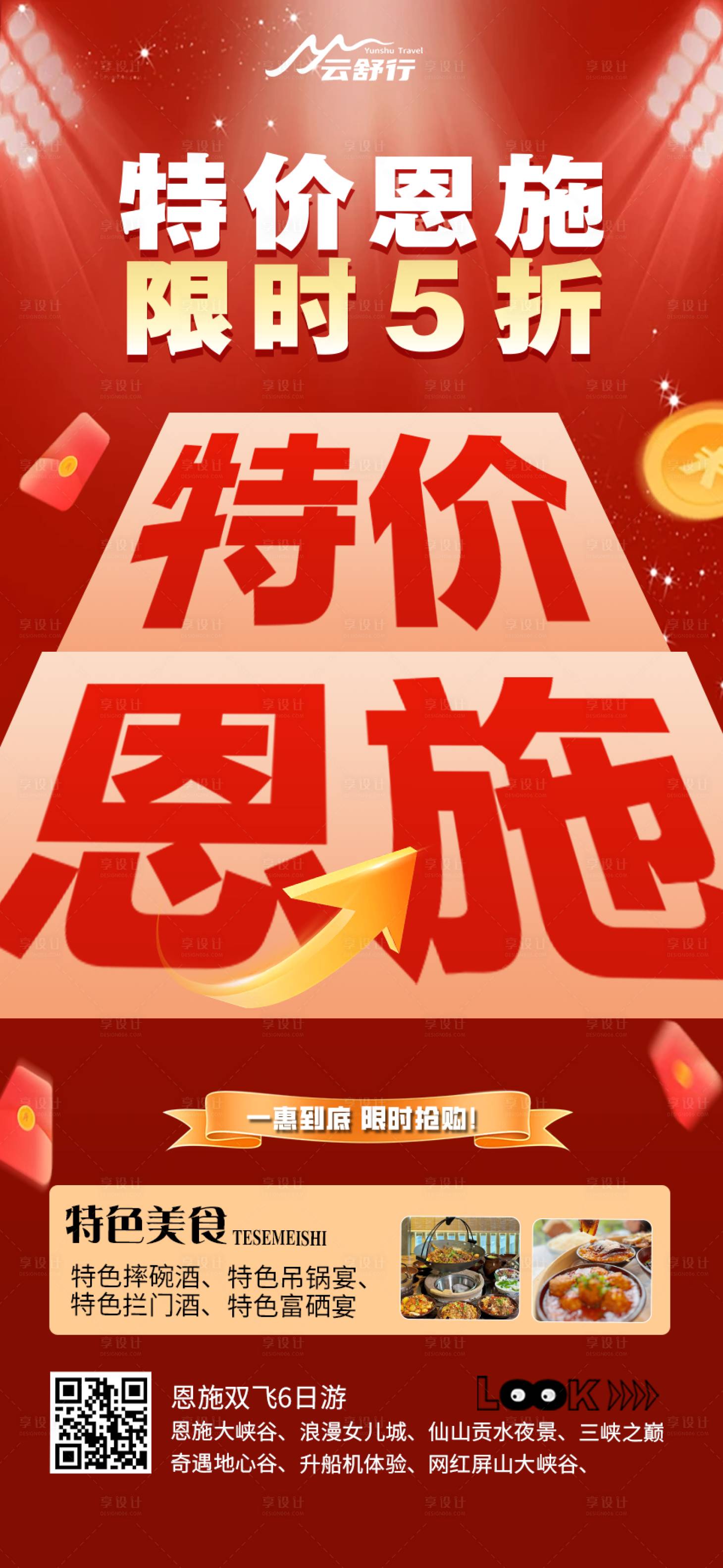 源文件下載【享設計】搜索編號：97980032473486090【特價恩施旅游海報】
