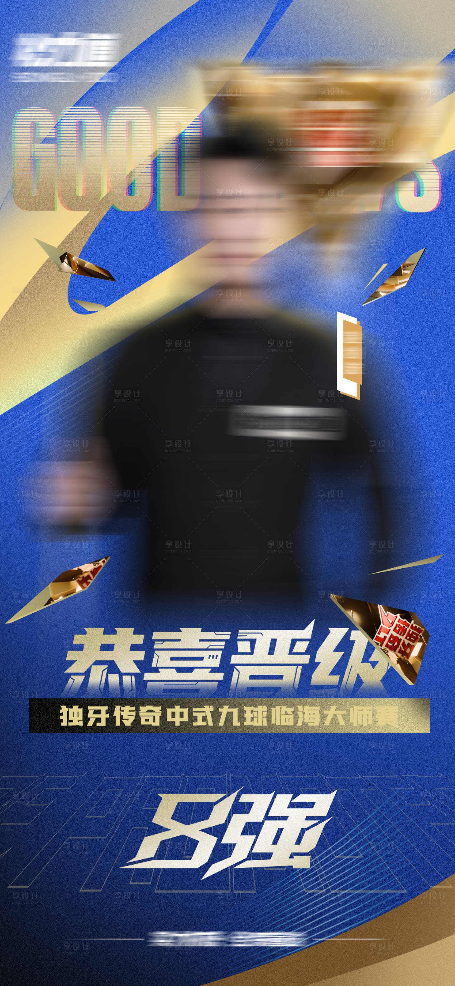 源文件下載【享設計】搜索編號：73370032454338633【賽事晉級入圍藍金色海報】