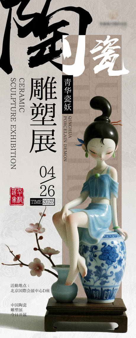 源文件下载【享设计】搜索编号：94460032387226320【陶瓷雕塑艺术展览邀请函海报】