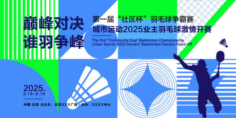源文件下載【享設計】搜索編號：23620032544529279【羽毛球比賽】