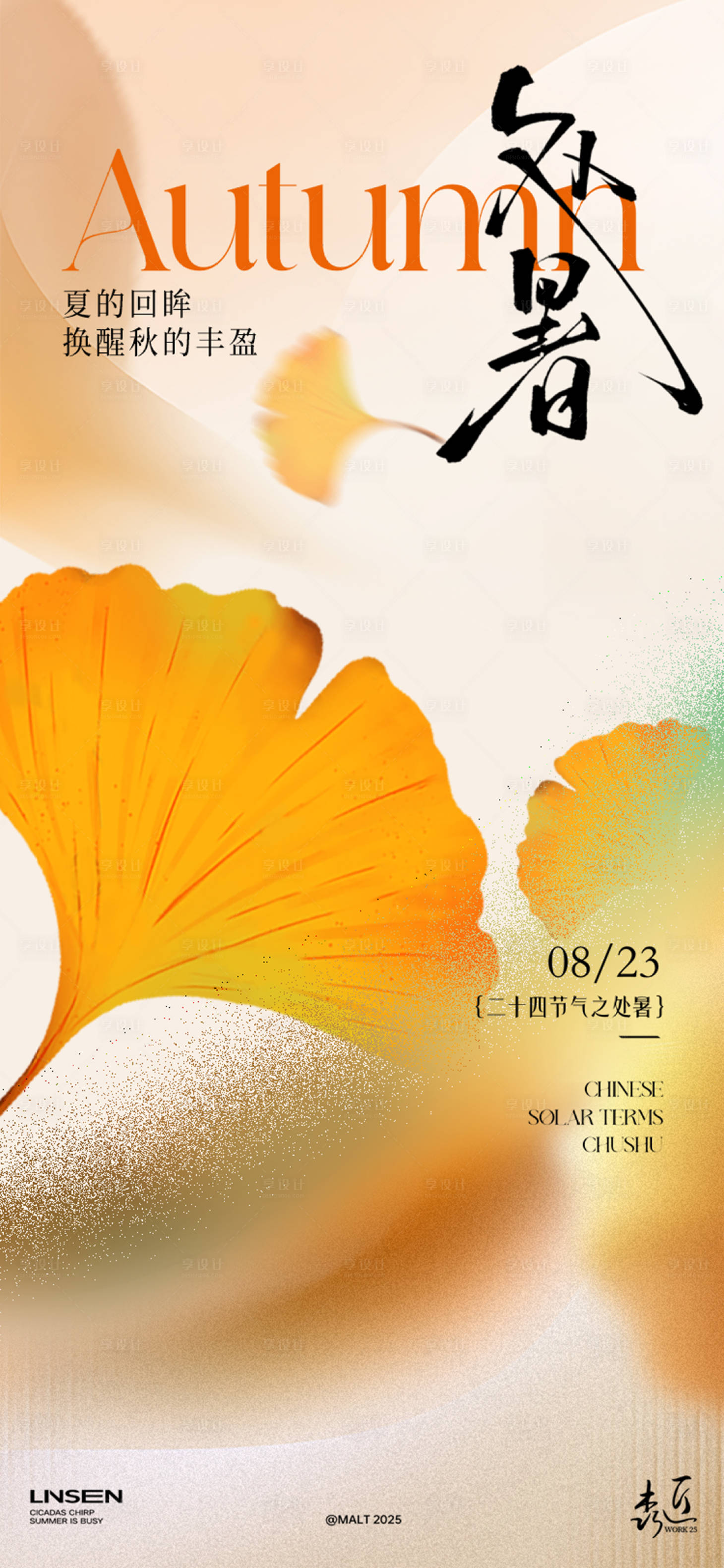 源文件下载【享设计】搜索编号：76280032441122824【处暑银杏叶海报】