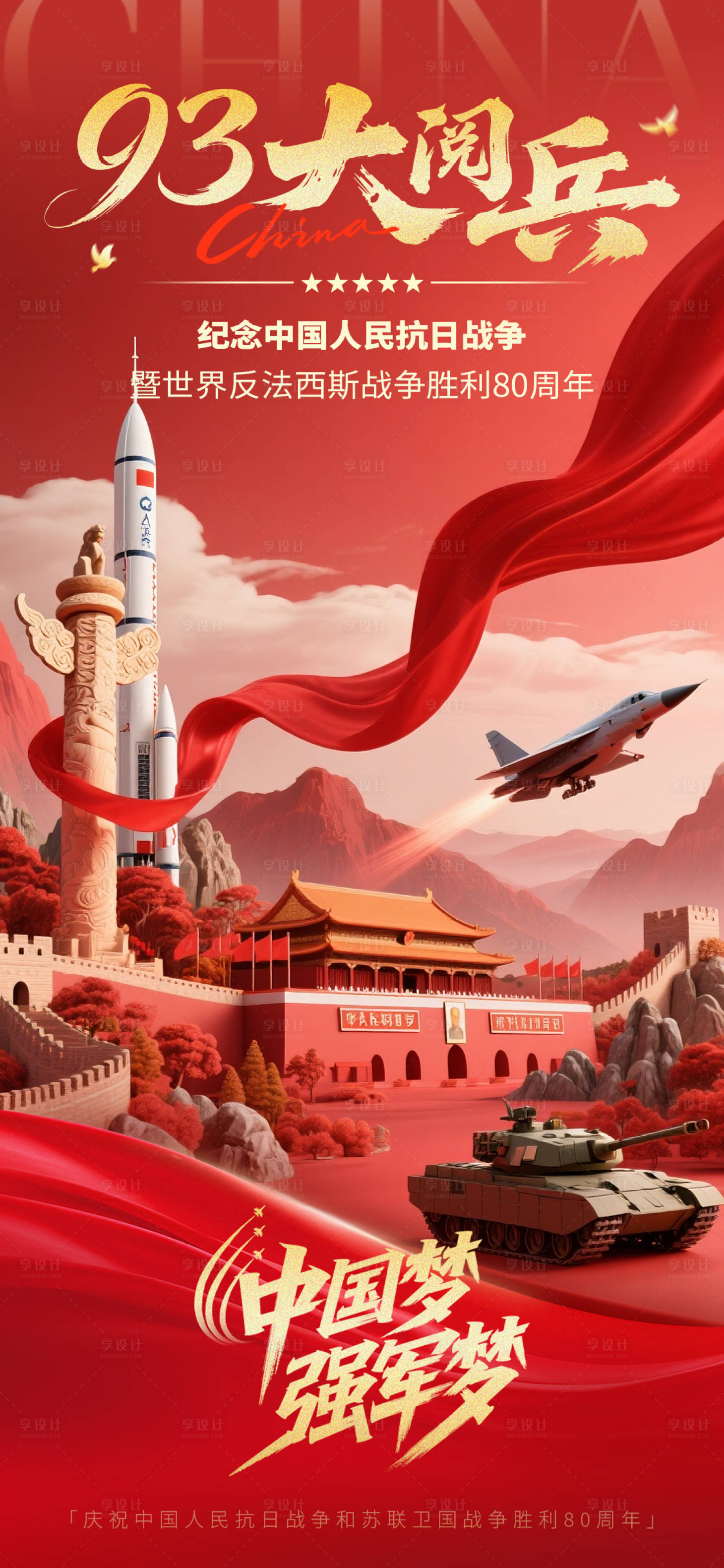 源文件下載【享設計】搜索編號：19820032759233655【強國崛起大閱兵海報】