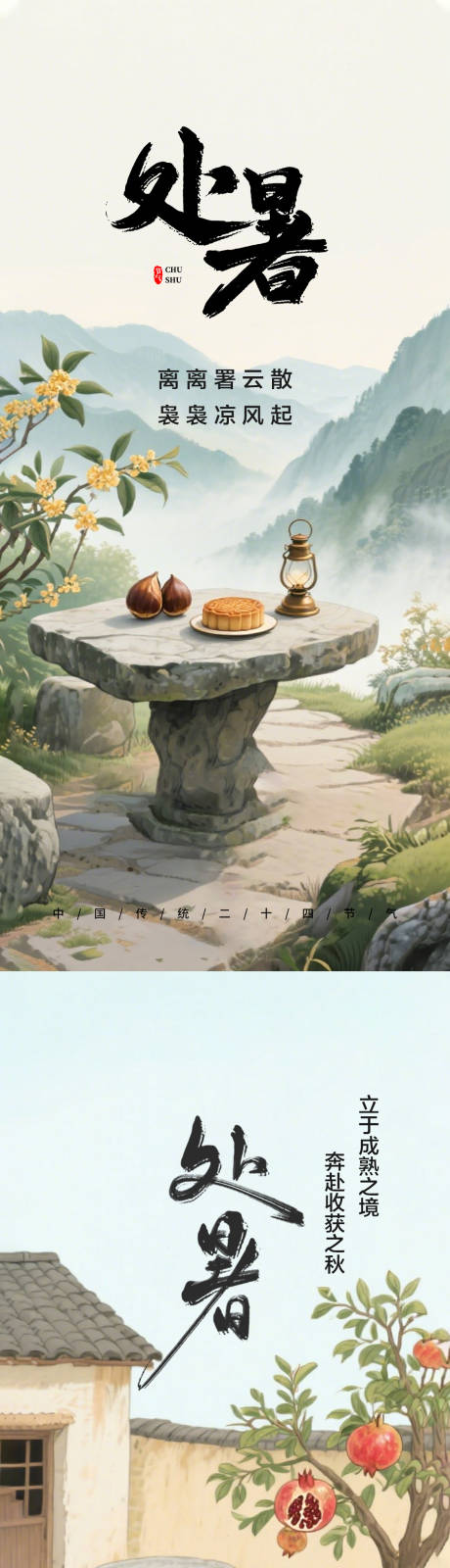 源文件下载【享设计】搜索编号：82010032366449631【处暑二十四节气海报】