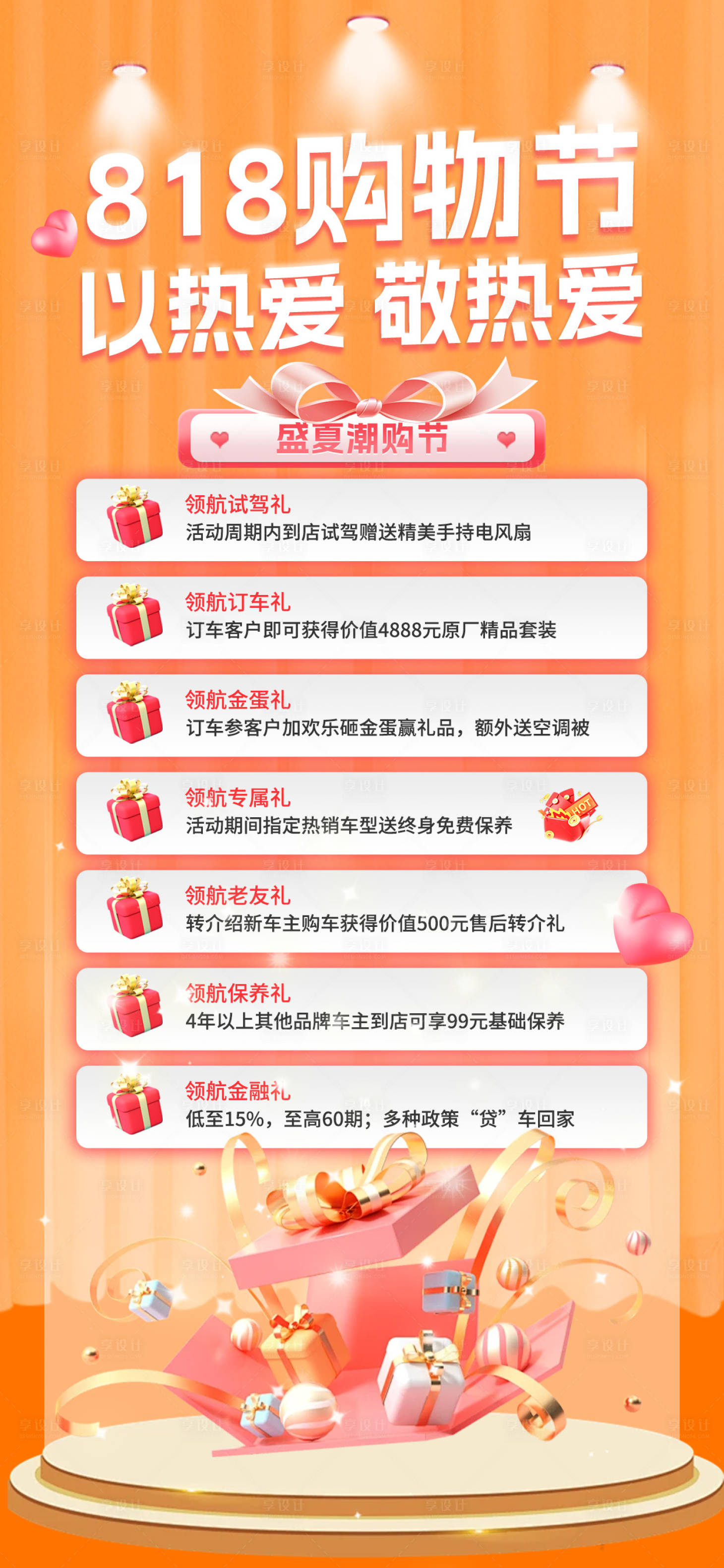 源文件下载【享设计】搜索编号：68110032281449404【818周末活动多重好礼海报】