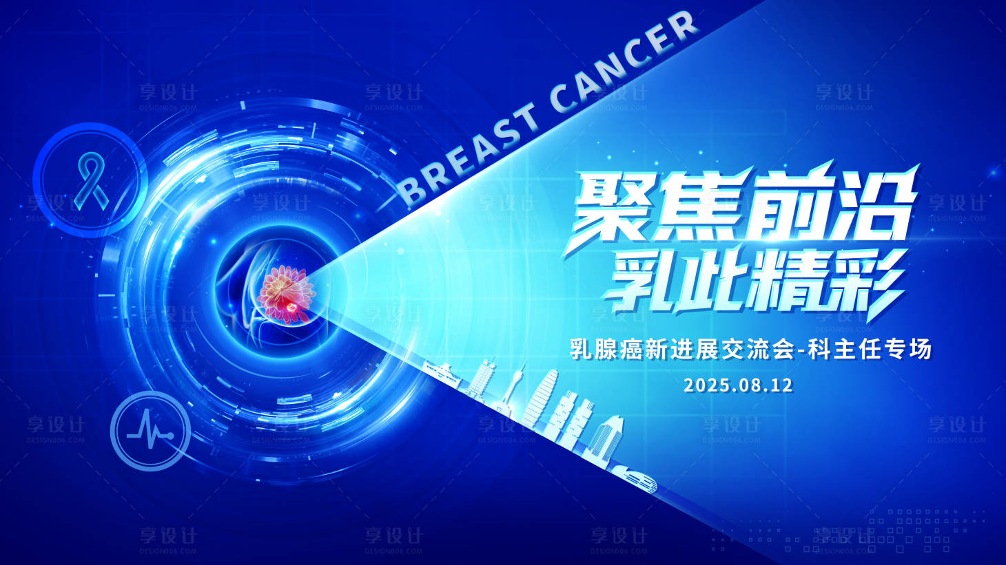 源文件下载【享设计】搜索编号：35200032793242463【医学乳腺癌蓝色科技会议主kv】