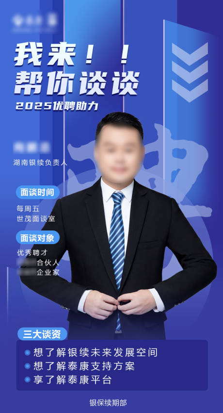 源文件下载【享设计】搜索编号：40170032515028841【面试官人物海报】