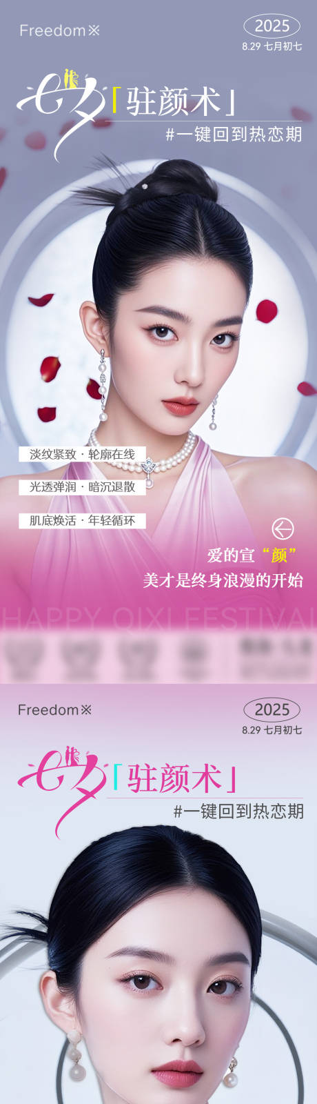 源文件下載【享設(shè)計(jì)】搜索編號：53020032756082323【醫(yī)美七夕模特海報(bào)】