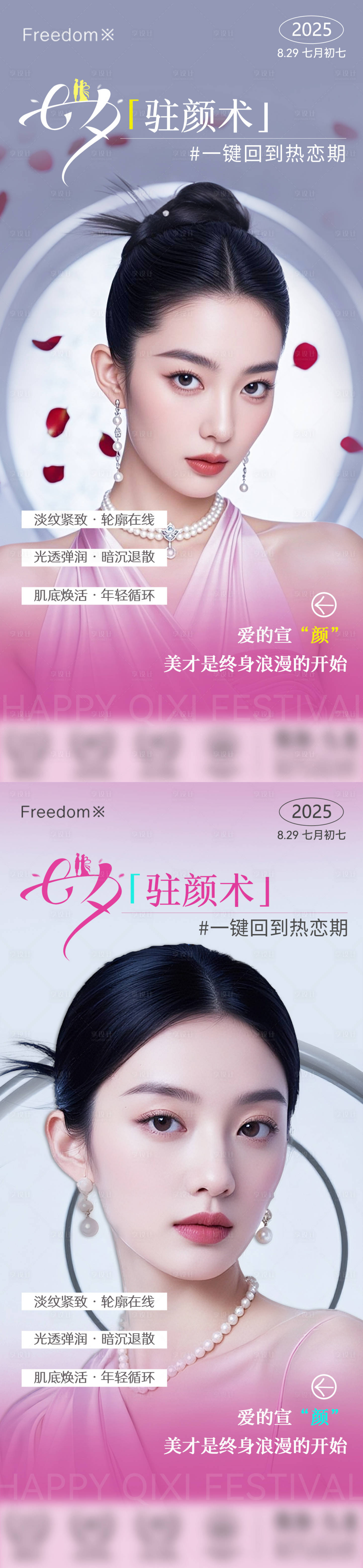 源文件下載【享設計】搜索編號：53020032756082323【醫(yī)美七夕模特海報】