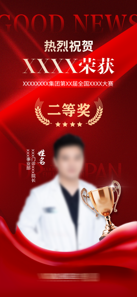 源文件下载【享设计】搜索编号：33240032361245997【大赛获奖祝贺宣传海报】