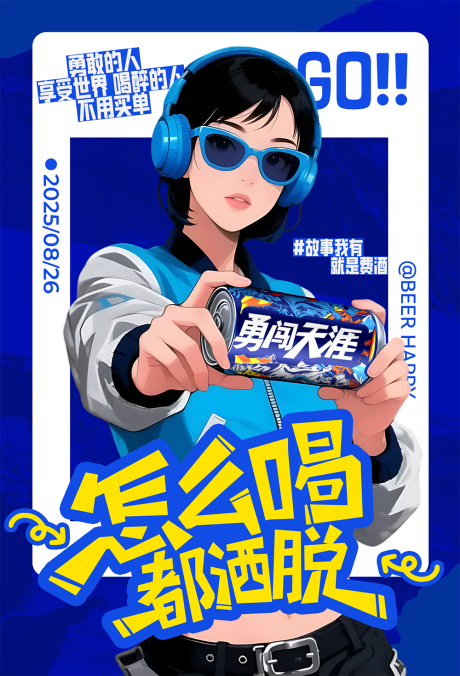 源文件下載【享設(shè)計】搜索編號：61710032748815881【啤酒怎么喝都灑脫活動海報】