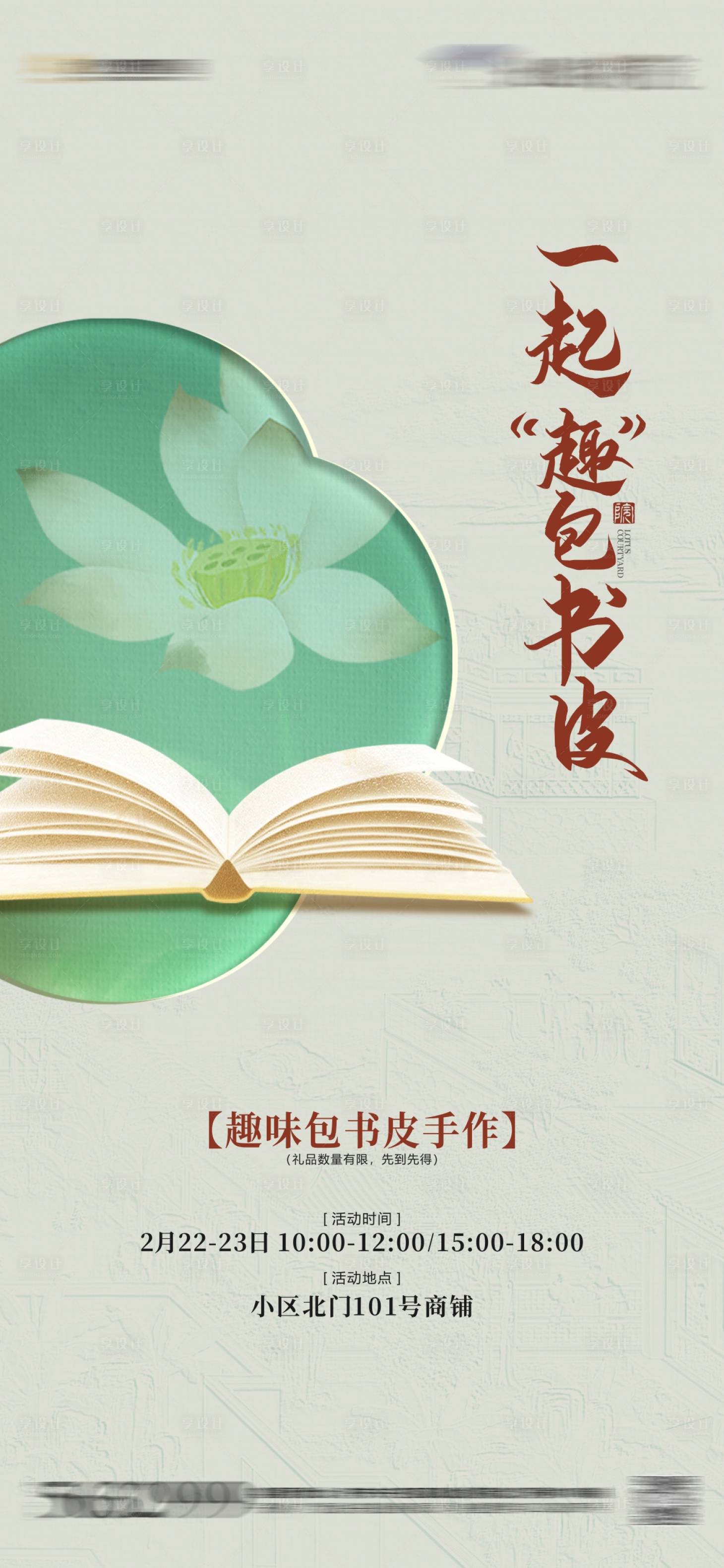 源文件下載【享設計】搜索編號：13200032410269834【包書皮活動海報】