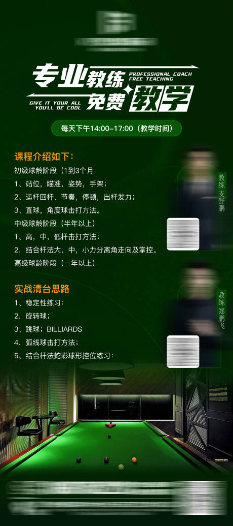 源文件下载【享设计】搜索编号：41970032391825338【台球教学活动】