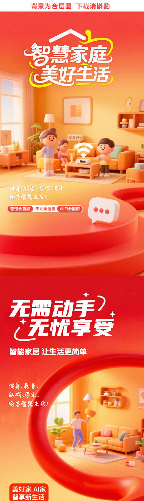 源文件下载【享设计】搜索编号：82760032494876618【智慧家庭海报】