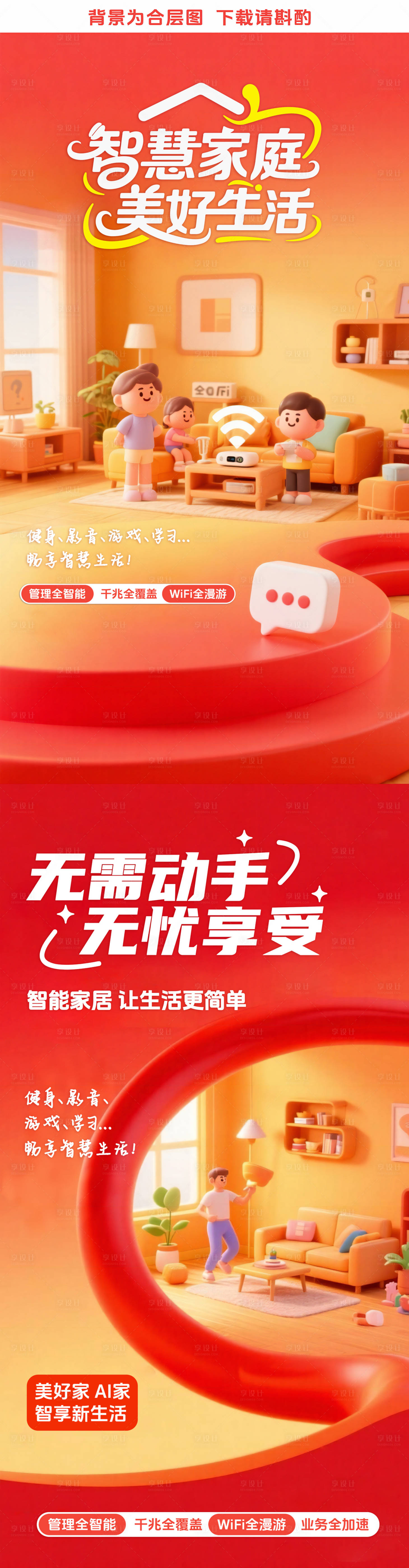 源文件下載【享設計】搜索編號：82760032494876618【智慧家庭海報】