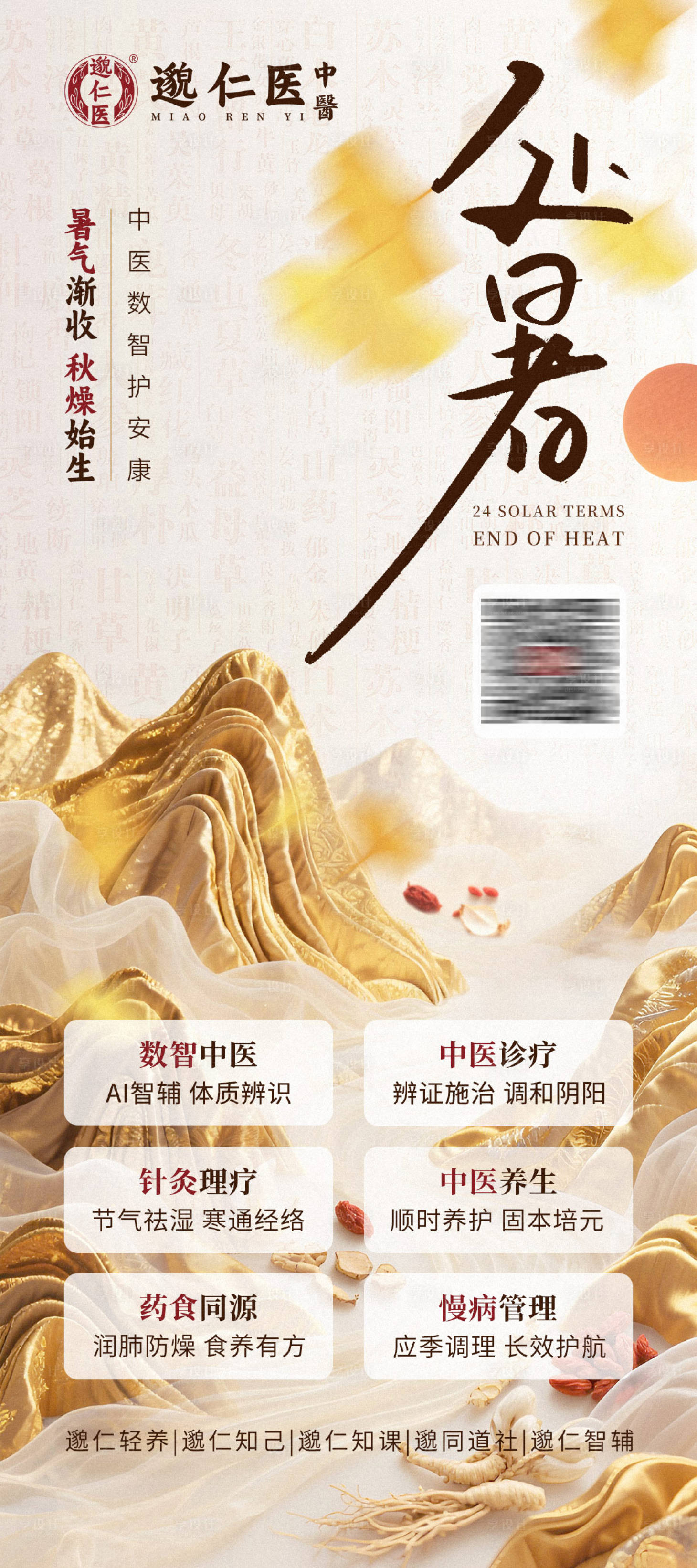 源文件下载【享设计】搜索编号：50530032773247943【中医处暑立秋节气海报】