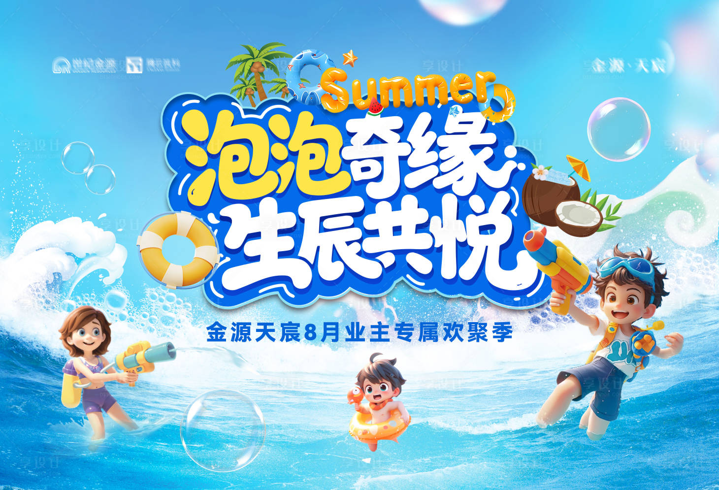 源文件下載【享設計】搜索編號：45440032403156396【地產泳池泡泡活動】