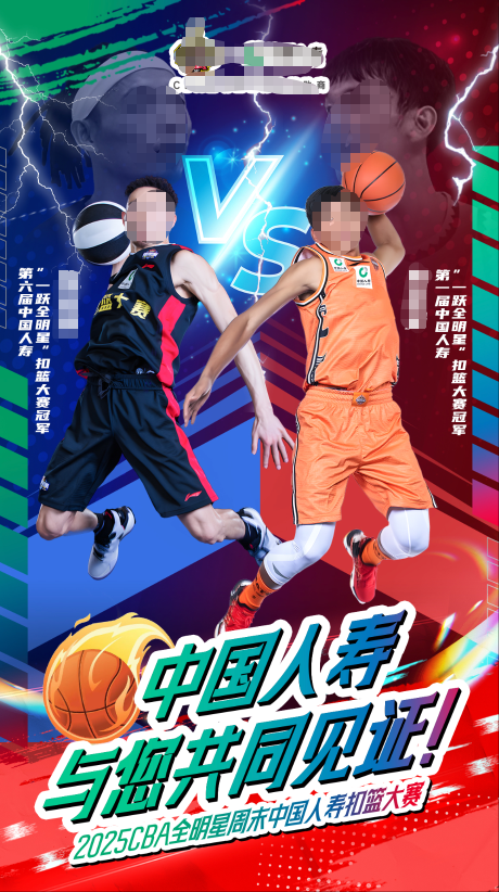 源文件下载【享设计】搜索编号：42230032678616861【中国人寿篮球赛缤纷海报】