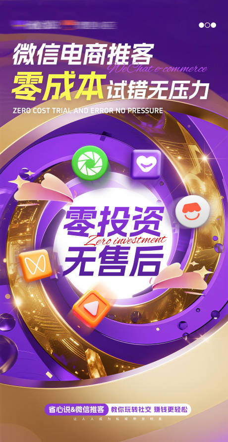 源文件下载【享设计】搜索编号：18160032449112775【微信电商推客招商海报】