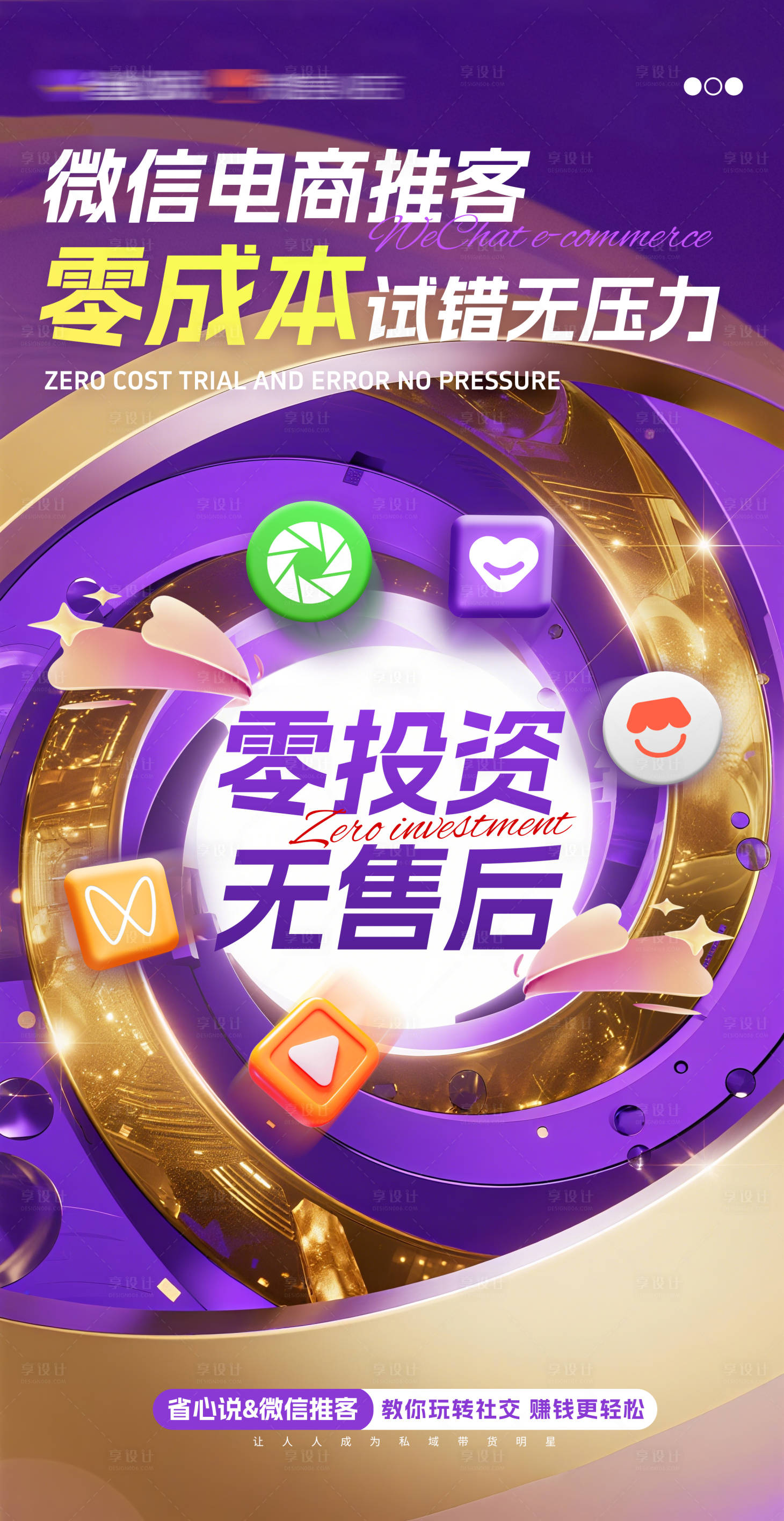 源文件下載【享設計】搜索編號：18160032449112775【微信電商推客招商海報】