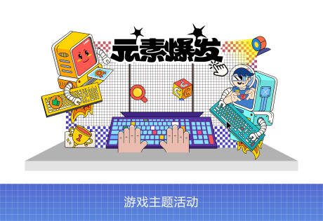 源文件下载【享设计】搜索编号：52260032810649854【元素爆发趣味活动打卡】