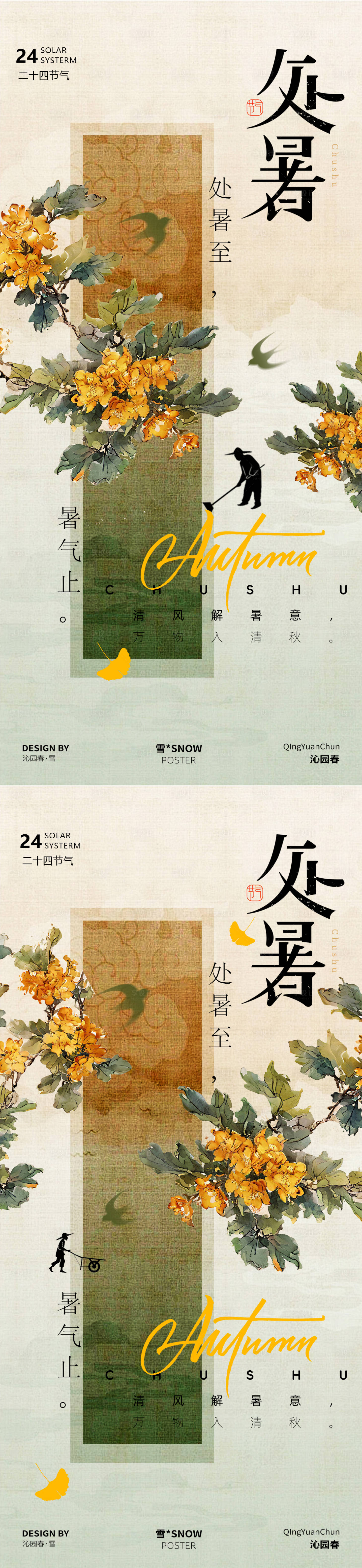 源文件下載【享設(shè)計】搜索編號：22110032374019724【處暑節(jié)氣海報】