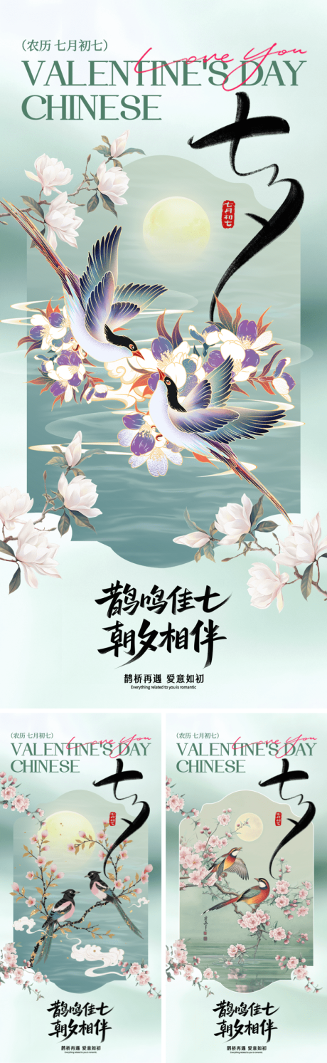 源文件下载【享设计】搜索编号：24420032549109299【七夕古风海报系列】