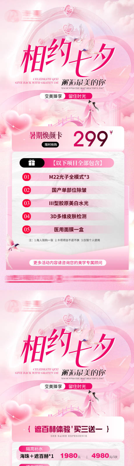 源文件下載【享設計】搜索編號：28890032671385205【醫美七夕情人節活動促銷價格海報】