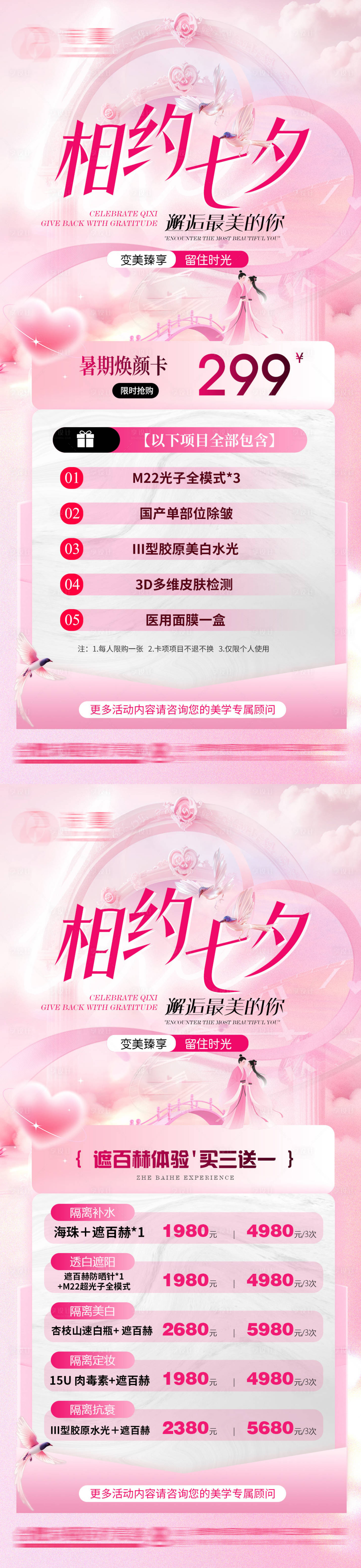 源文件下载【享设计】搜索编号：28890032671385205【医美七夕情人节活动促销价格海报】