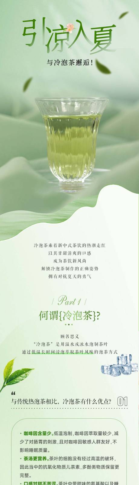 源文件下載【享設計】搜索編號：70750032783444219【冷泡茶推文長圖】