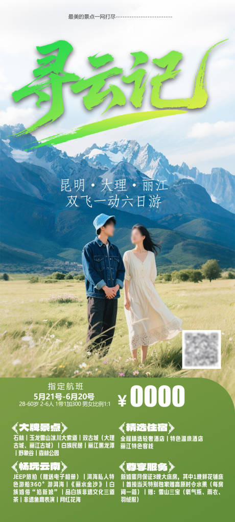 源文件下載【享設(shè)計(jì)】搜索編號(hào)：21640032460912668【尋云記海報(bào)】