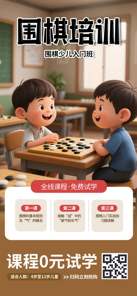 源文件下載【享設計】搜索編號：19420032469559564【圍棋培訓課程促銷海報】