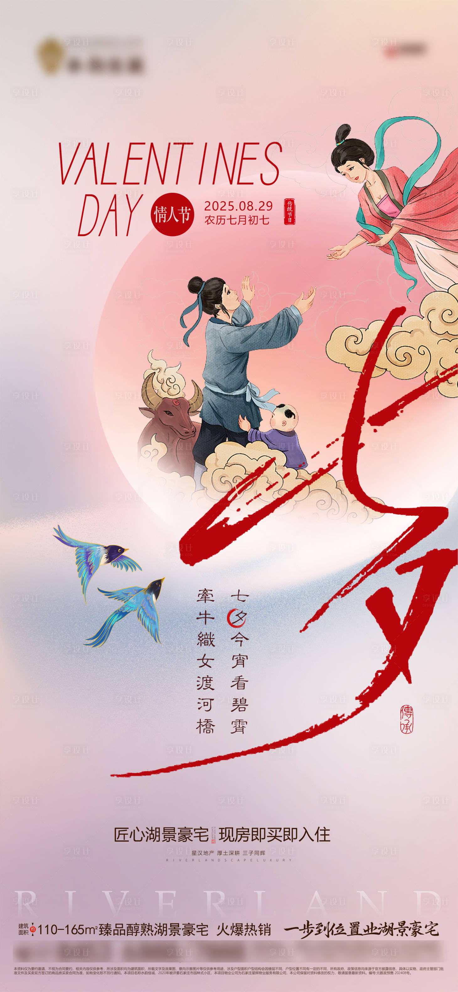 源文件下载【享设计】搜索编号：50160032754168725【地产七夕节日海报】