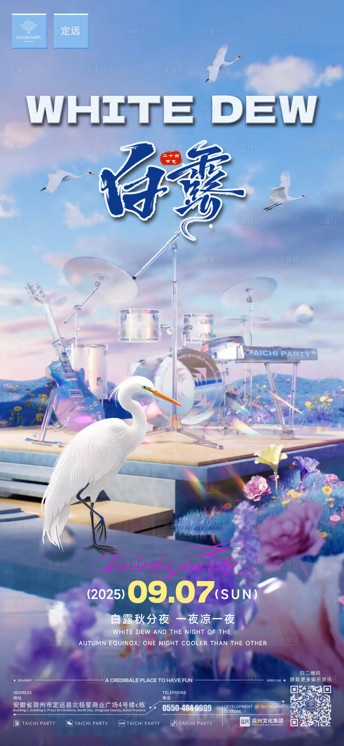 源文件下載【享設(shè)計(jì)】搜索編號：20100032817068476【酒吧白露海報(bào)】