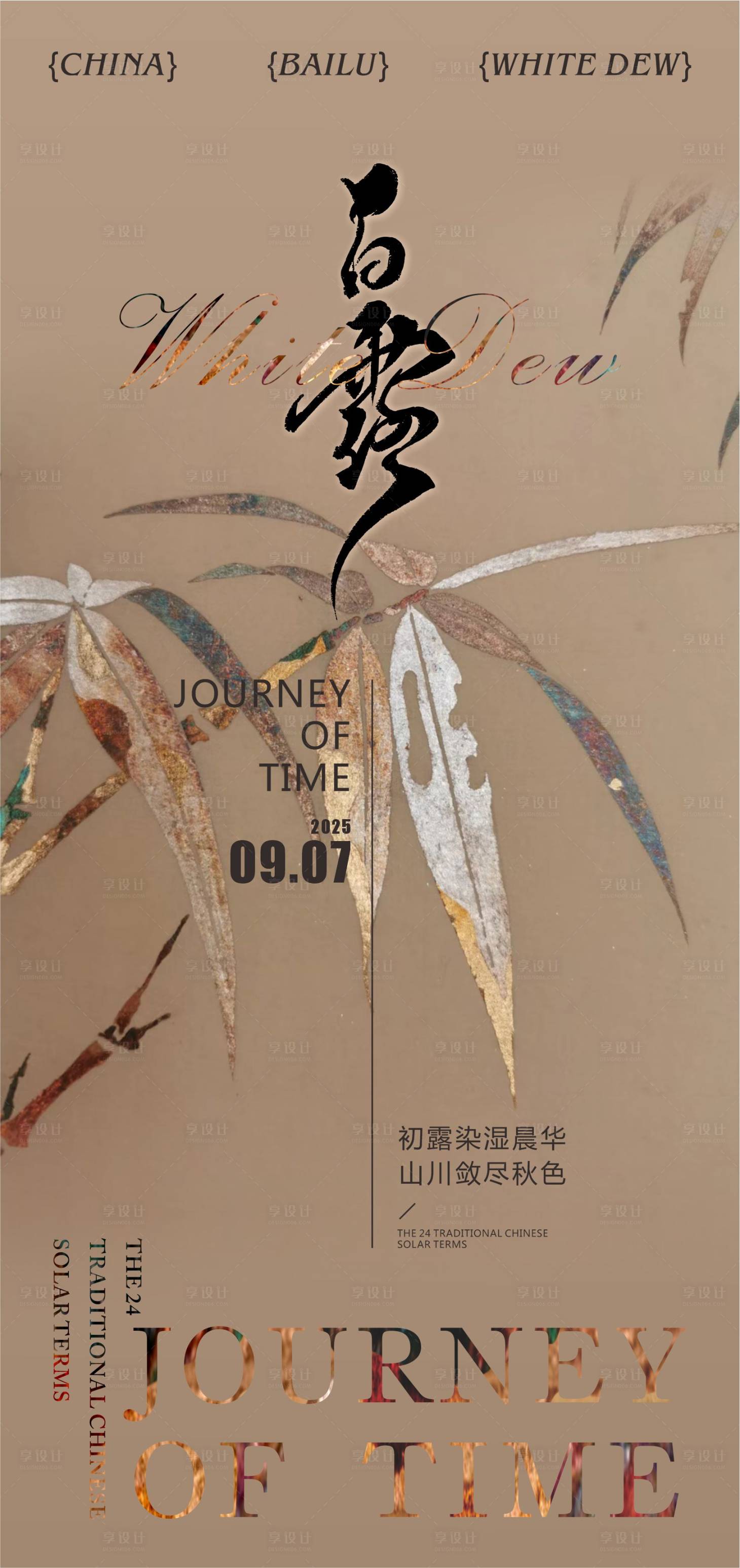 源文件下载【享设计】搜索编号：21720032758589102【白露节气海报】