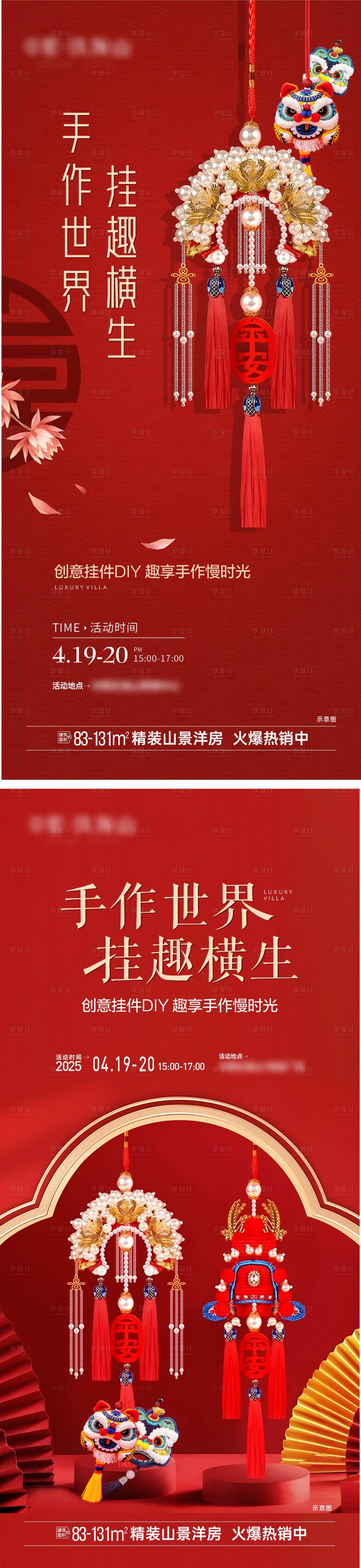 源文件下载【享设计】搜索编号：21240032411492421【地产挂件手作diy活动海报】