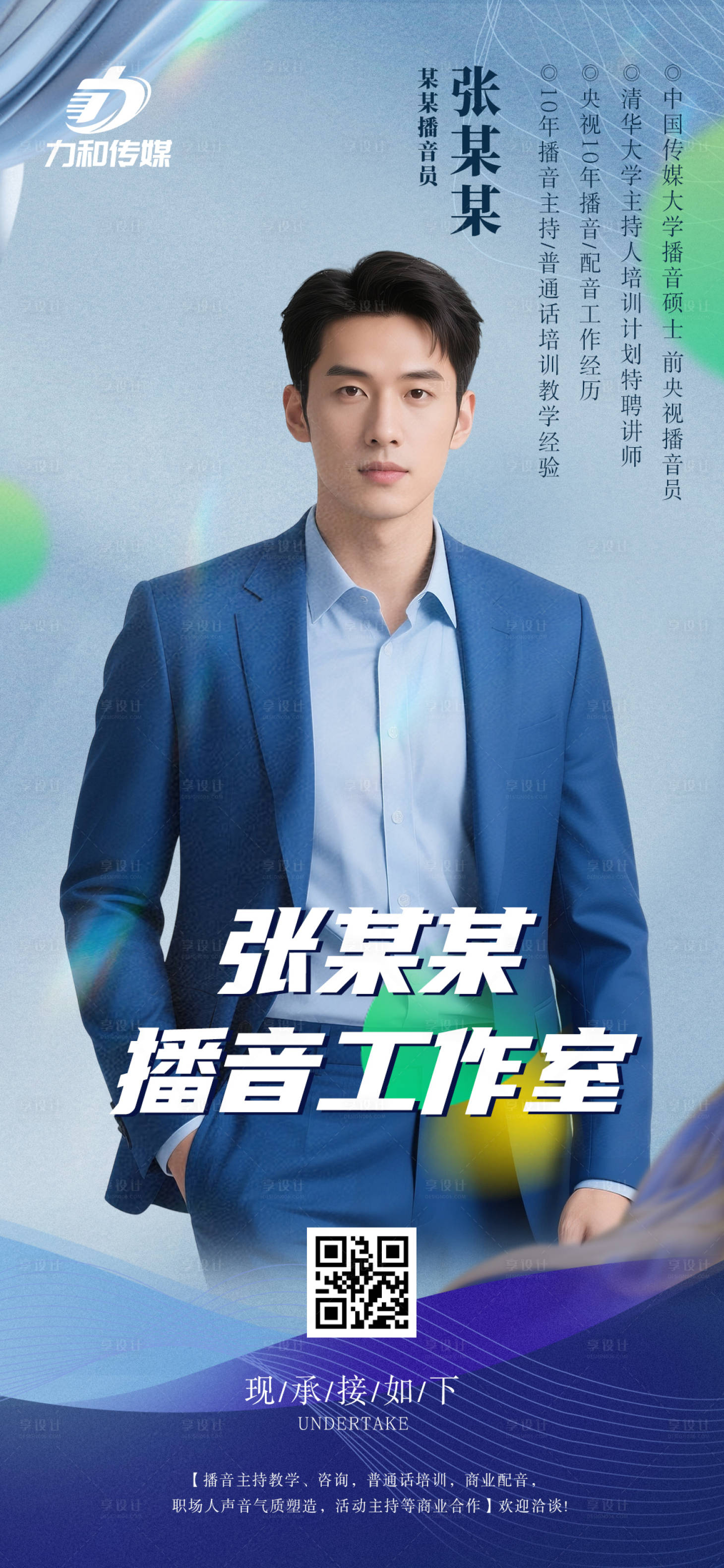 源文件下载【享设计】搜索编号：41320032626044602【播音人物介绍宣传海报】