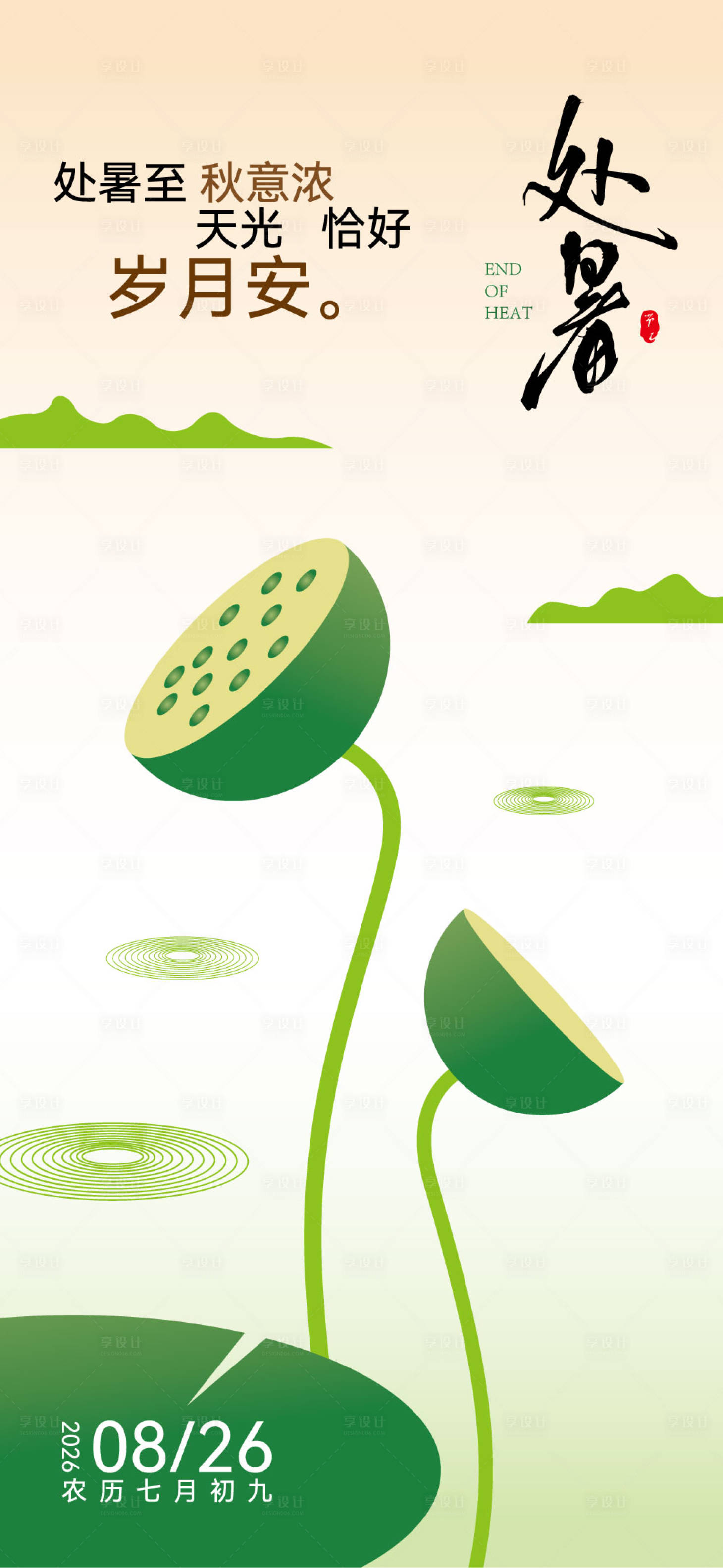 源文件下载【享设计】搜索编号：60370032474148035【处暑】