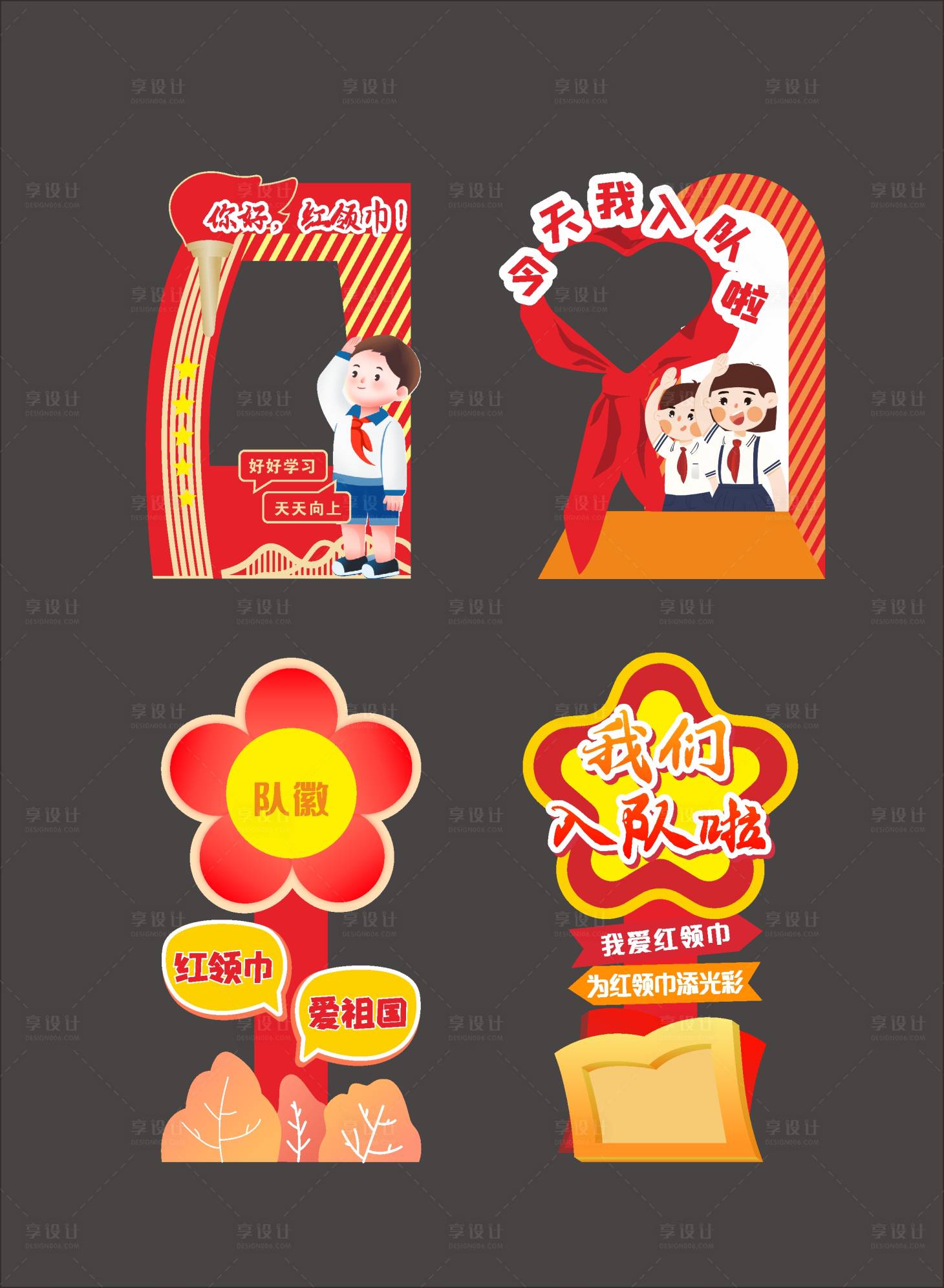 源文件下載【享設計】搜索編號：89780032825928300【少先隊入隊打卡美陳】