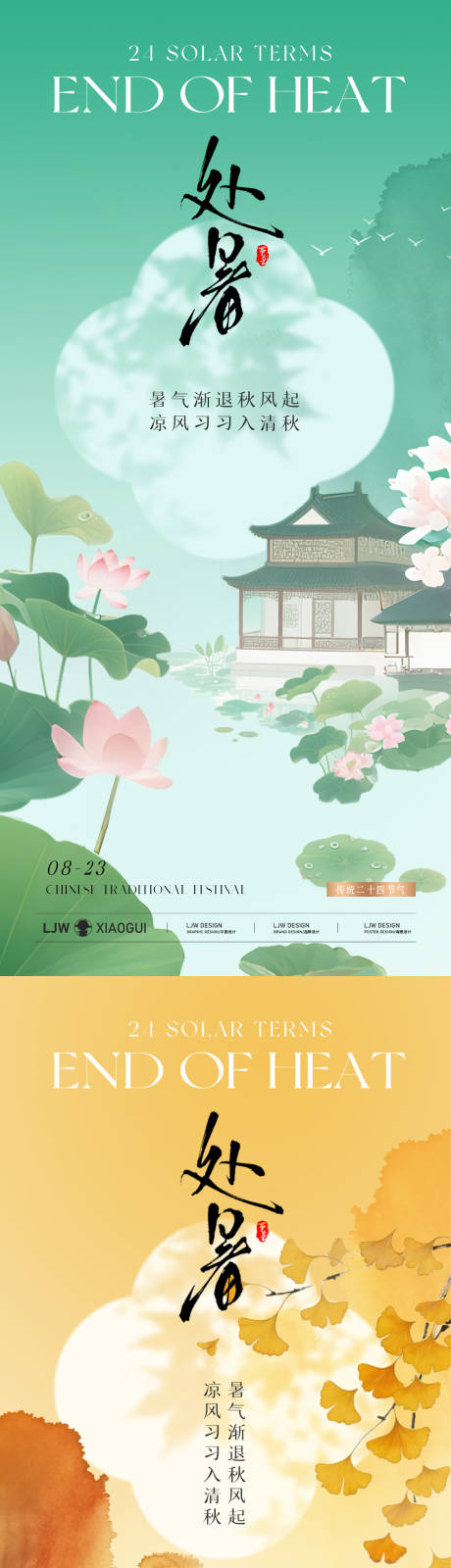 源文件下載【享設計】搜索編號：22730032370113681【地產處暑國風意境海報】