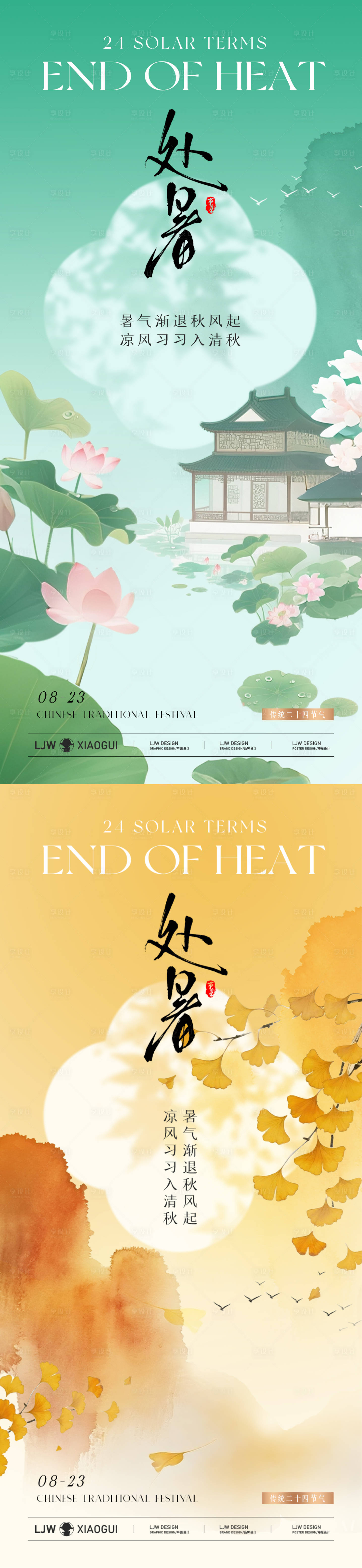 源文件下载【地产处暑国风意境海报】编号：22730032370113681