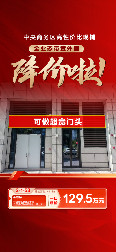 源文件下载【享设计】搜索编号：49910032457485914【地产商铺降价海报 】