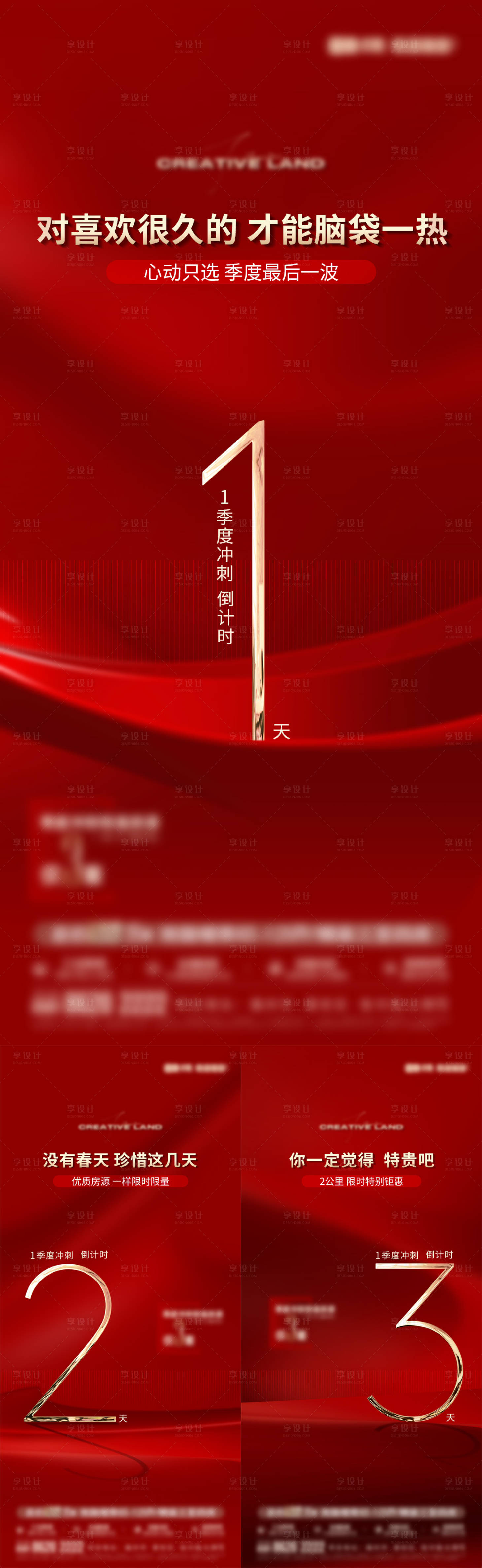 源文件下載【享設計】搜索編號：45490032673661661【地產倒計時微單】