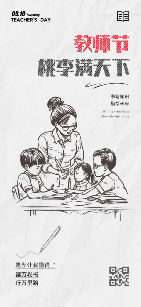 源文件下載【享設計】搜索編號：86520032814866869【教師節簡約素描海報】