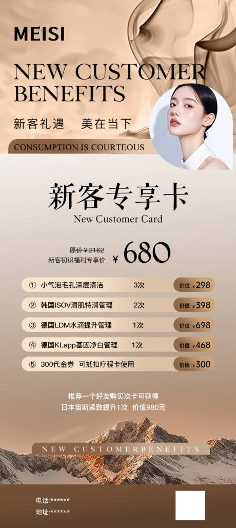 源文件下载【享设计】搜索编号：59340032818358171【美业新客专享卡海报】
