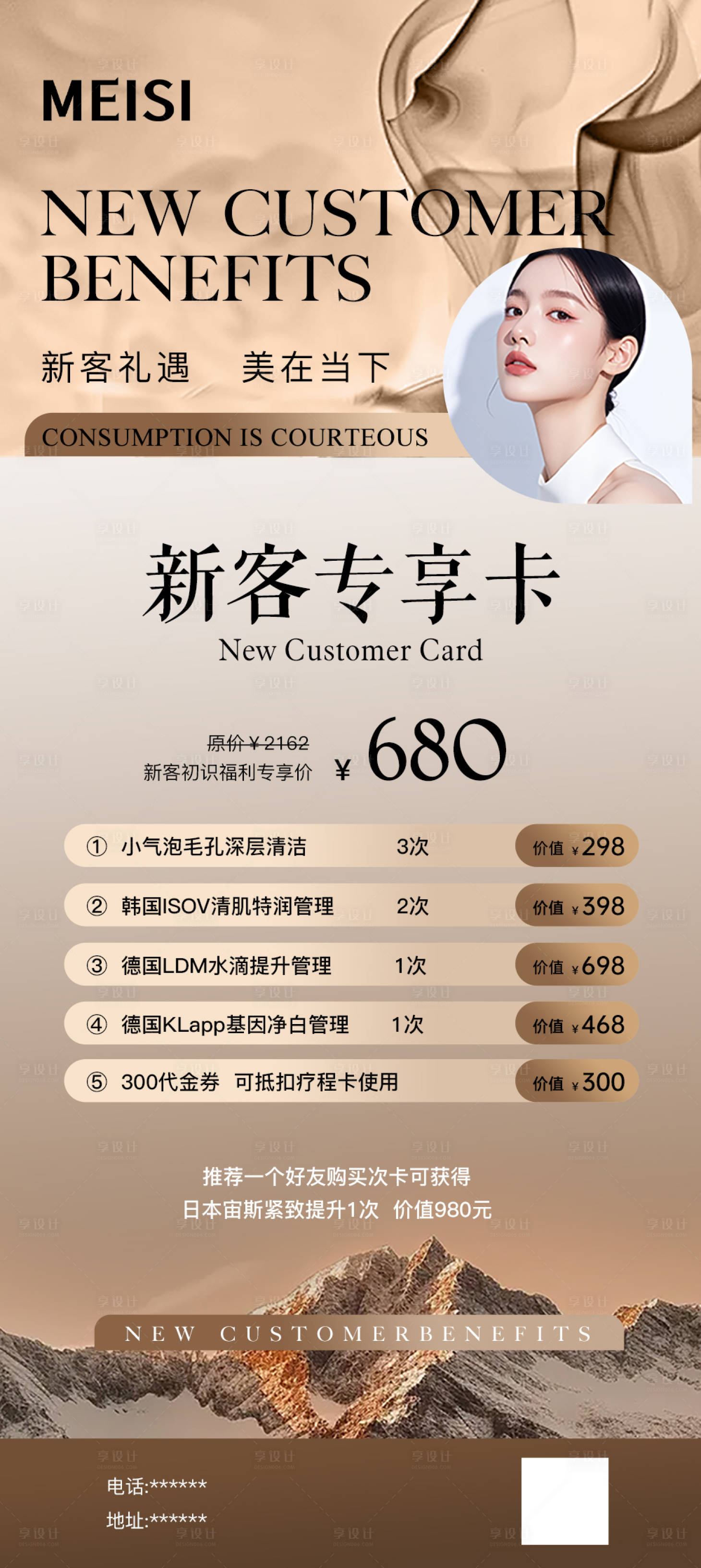 源文件下載【享設計】搜索編號：59340032818358171【美業新客專享卡海報】