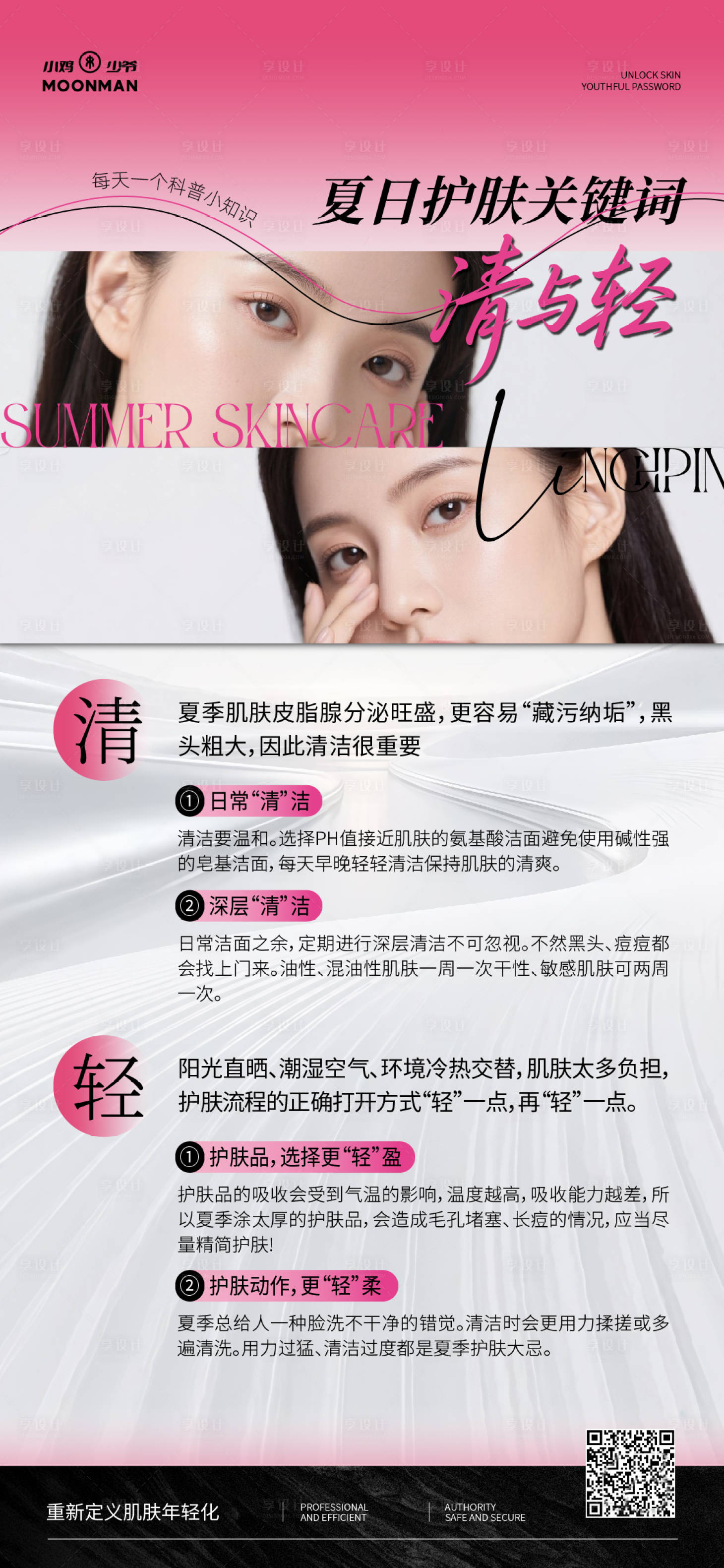 源文件下载【享设计】搜索编号：94440032277689701【夏日护肤关键词海报】