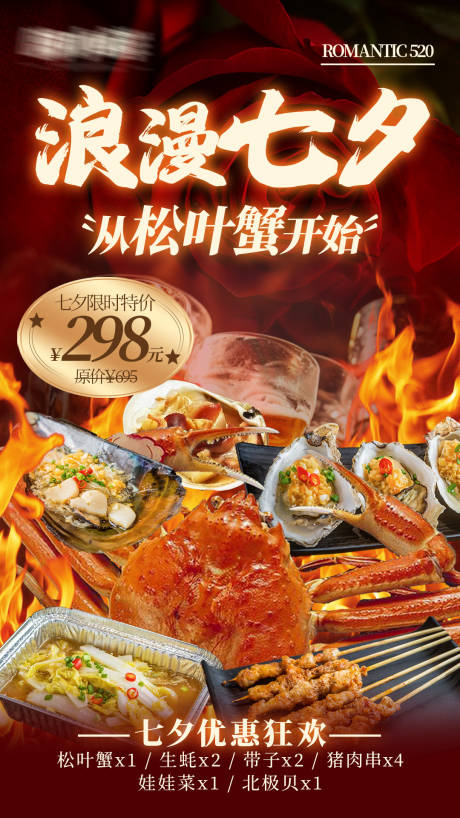 源文件下載【享設計】搜索編號：79810032748698956【餐飲海鮮燒烤七夕活動推廣】