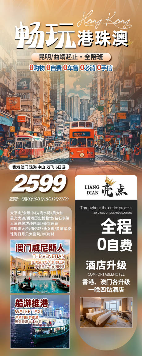 源文件下載【享設計】搜索編號：35730032753432519【旅游 香港 澳洲 珠港澳 暢玩珠港澳】