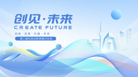 源文件下載【享設計】搜索編號：82590032644228426【科技論壇峰會會議活動背景板】