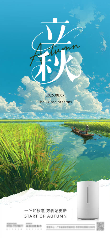 源文件下載【享設計】搜索編號：48330032320921923【立秋節氣插畫風海報】
